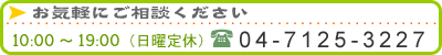 クスリのらくだへお気軽にご相談ください。04-7125-3227